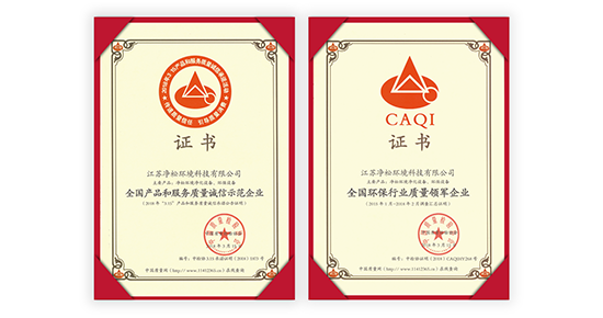 凈松環境榮獲“全國環保行業質量領軍企業”稱號