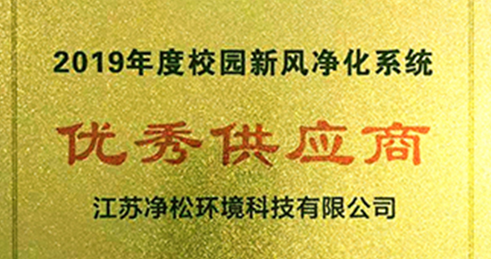 凈松環(huán)境獲“校園新風(fēng)優(yōu)秀供應(yīng)商”稱號(hào)