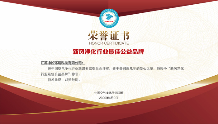 積極投身公益事業(yè)，凈松環(huán)境獲行業(yè)最佳公益品牌獎(jiǎng)