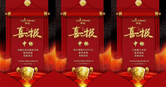 捷報頻傳，凈松新風實現地產項目中標“帽子戲法”