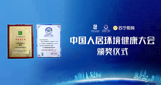 中國人居環境健康大會：凈松獲雙重表彰 要做新風行業領跑者