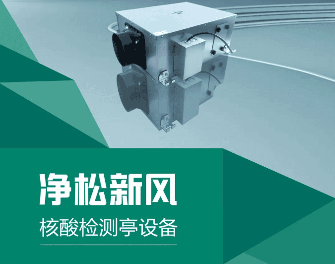 解決方案 | 核酸采樣亭/采樣小屋正壓高效凈化凈松新風(fēng)系統(tǒng)