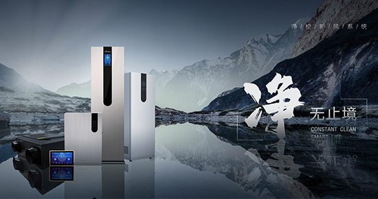 選對新風(fēng)系統(tǒng) 不開窗也能讓空氣比室外潔凈100倍