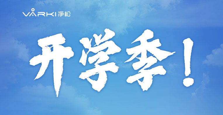 【開學季】 智慧“新”風 凈享校園新生態(tài)