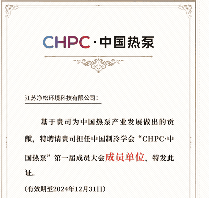 凈松成為“CPHC·中國熱泵”第一屆成員大會成員單位