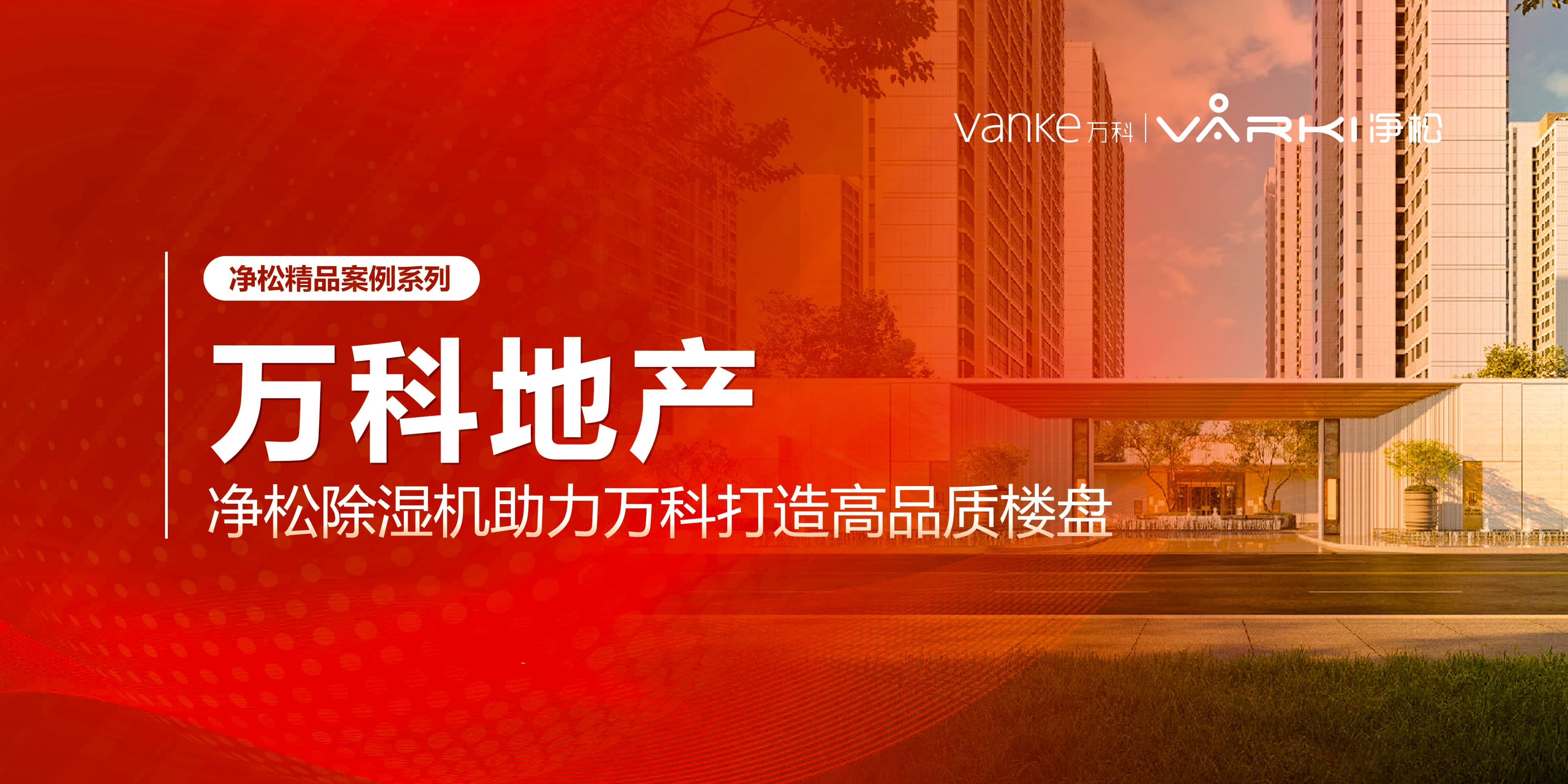 凈松除濕機(jī)助力萬科打造高品質(zhì)樓盤