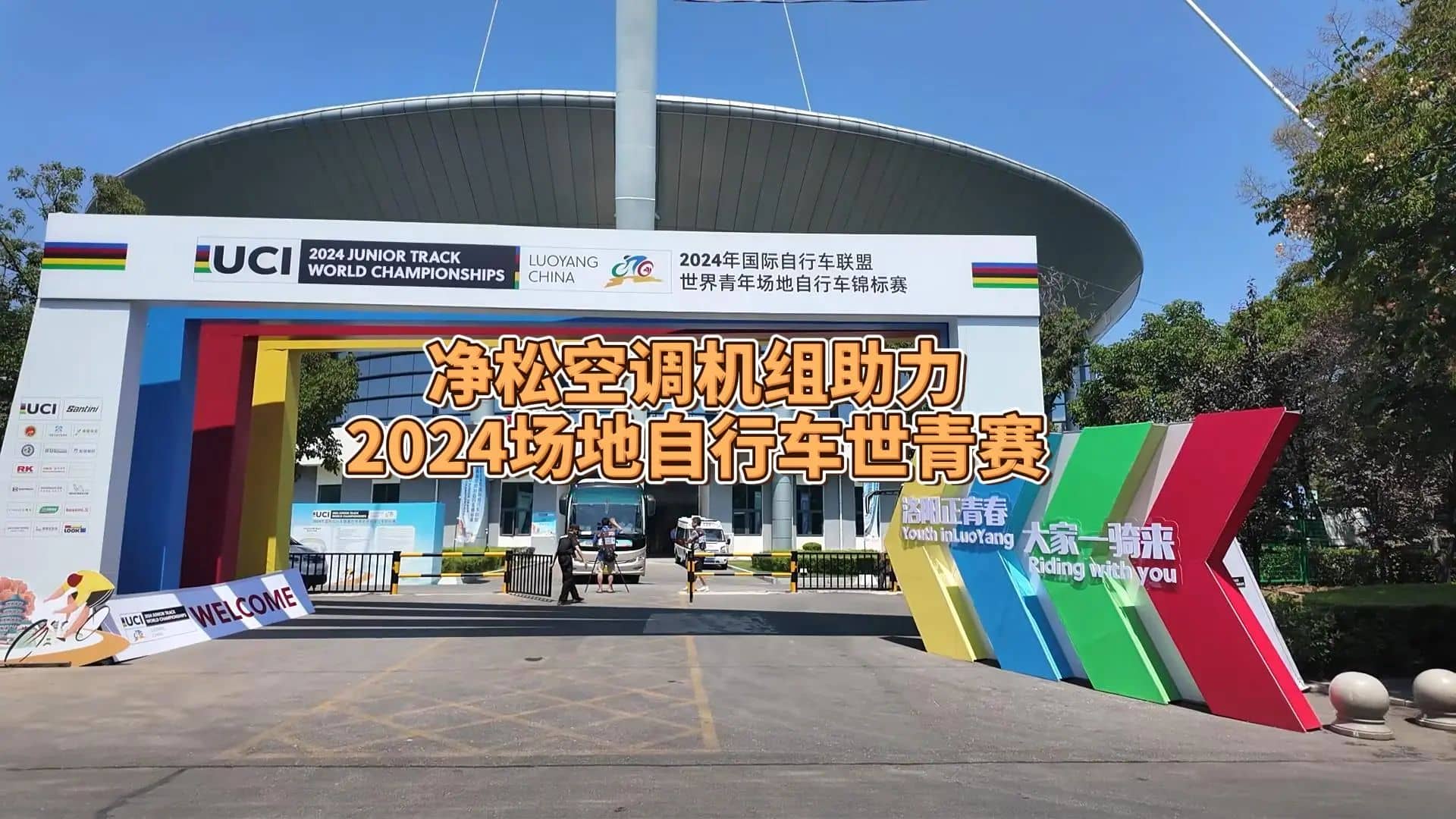 凈松空調(diào)強(qiáng)勢助力2024場地自行車世青賽，彰顯行業(yè)領(lǐng)軍實力