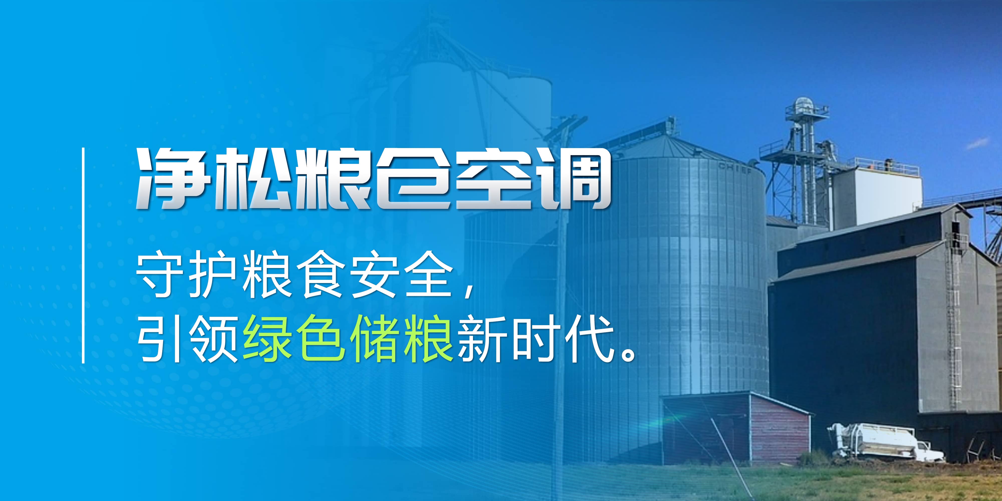 凈松糧倉空調：守護糧食安全，引領綠色儲糧新時代